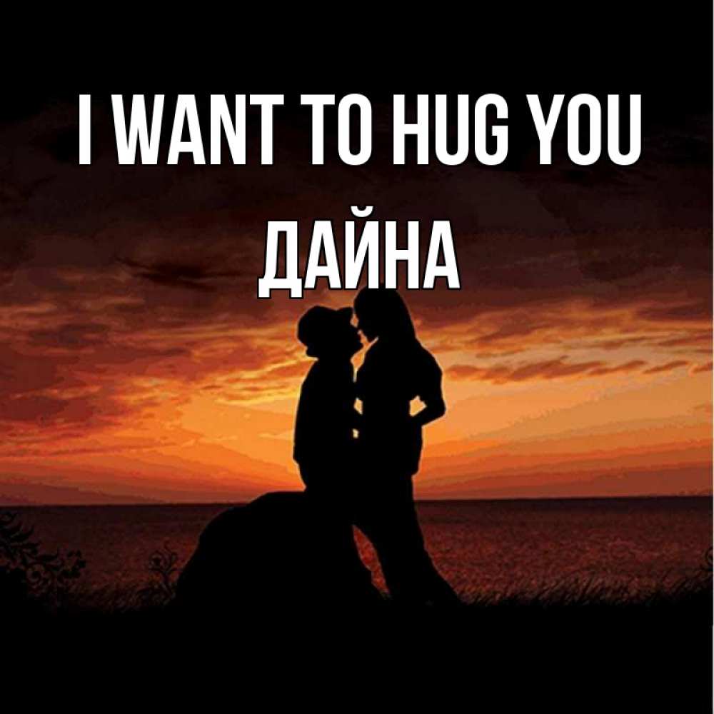 Greetings card с именем, Дайна I want to hug you парень и девушка и оранжевое небо Greetings with text for free download 