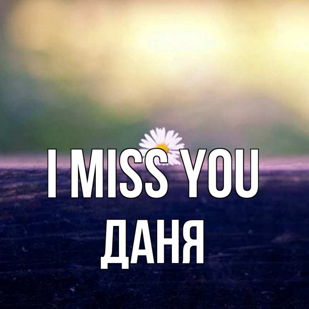 Greetings card с именем, Даня I miss you приходи в гости Greetings with text for free download 