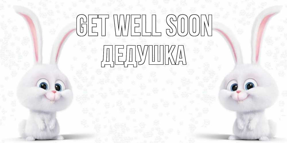 Greetings card с именем, Дедушка Get well soon не болей с зайцем Greetings with text for free download 