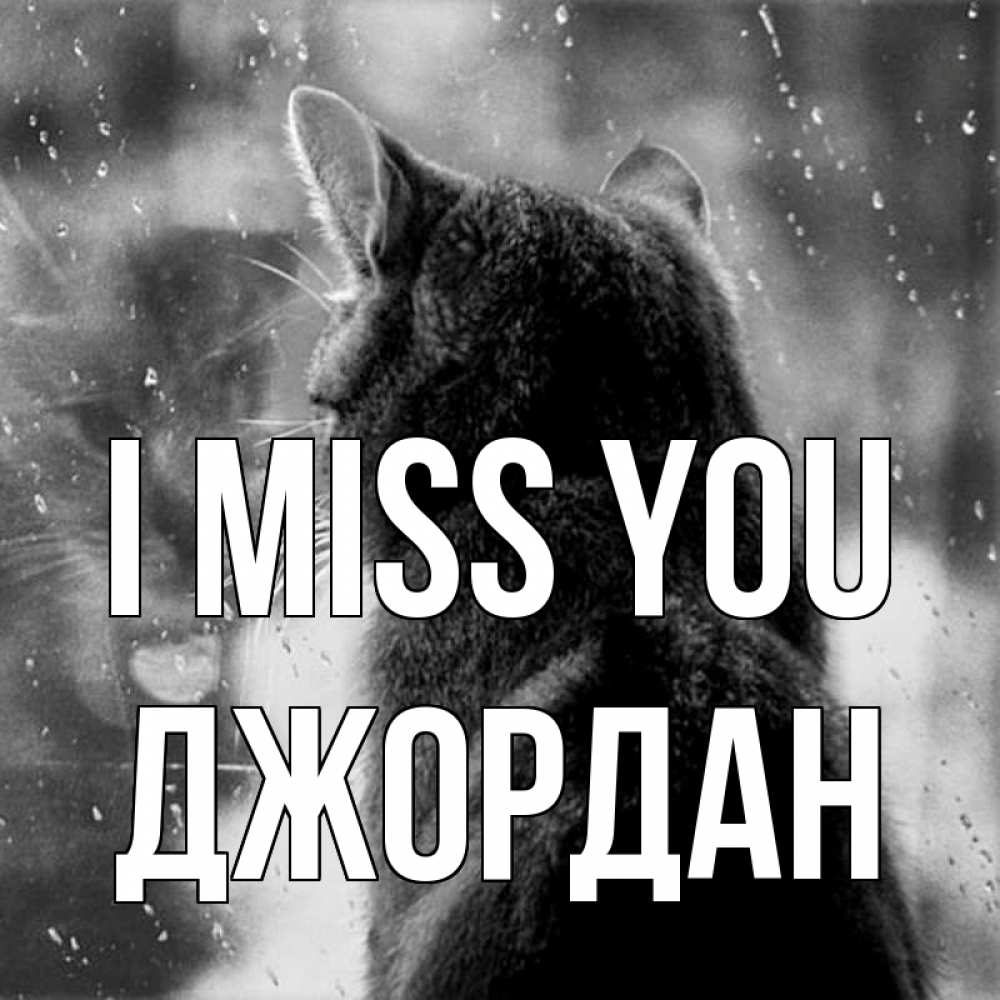 Greetings card с именем, Джордан I miss you скорее ко мне приходи 1 Greetings with text for free download 