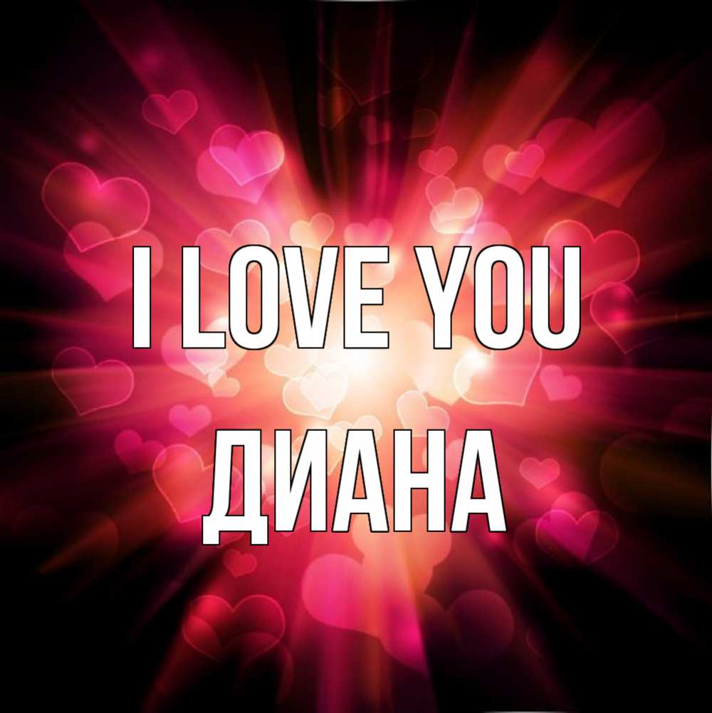 Greetings card с именем, Диана I love you рамочка 1 Greetings with text for free download 
