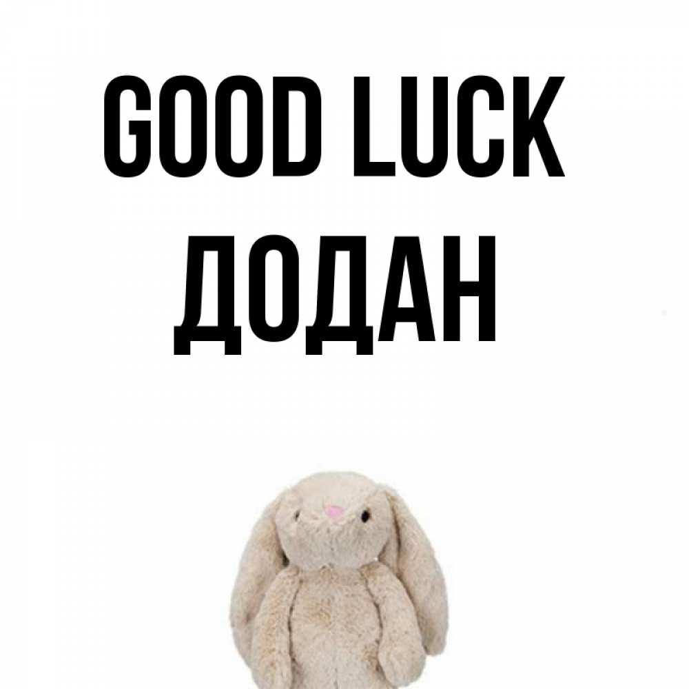 Greetings card с именем, Додан Good luck сайт создаватель открыток Greetings with text for free download 