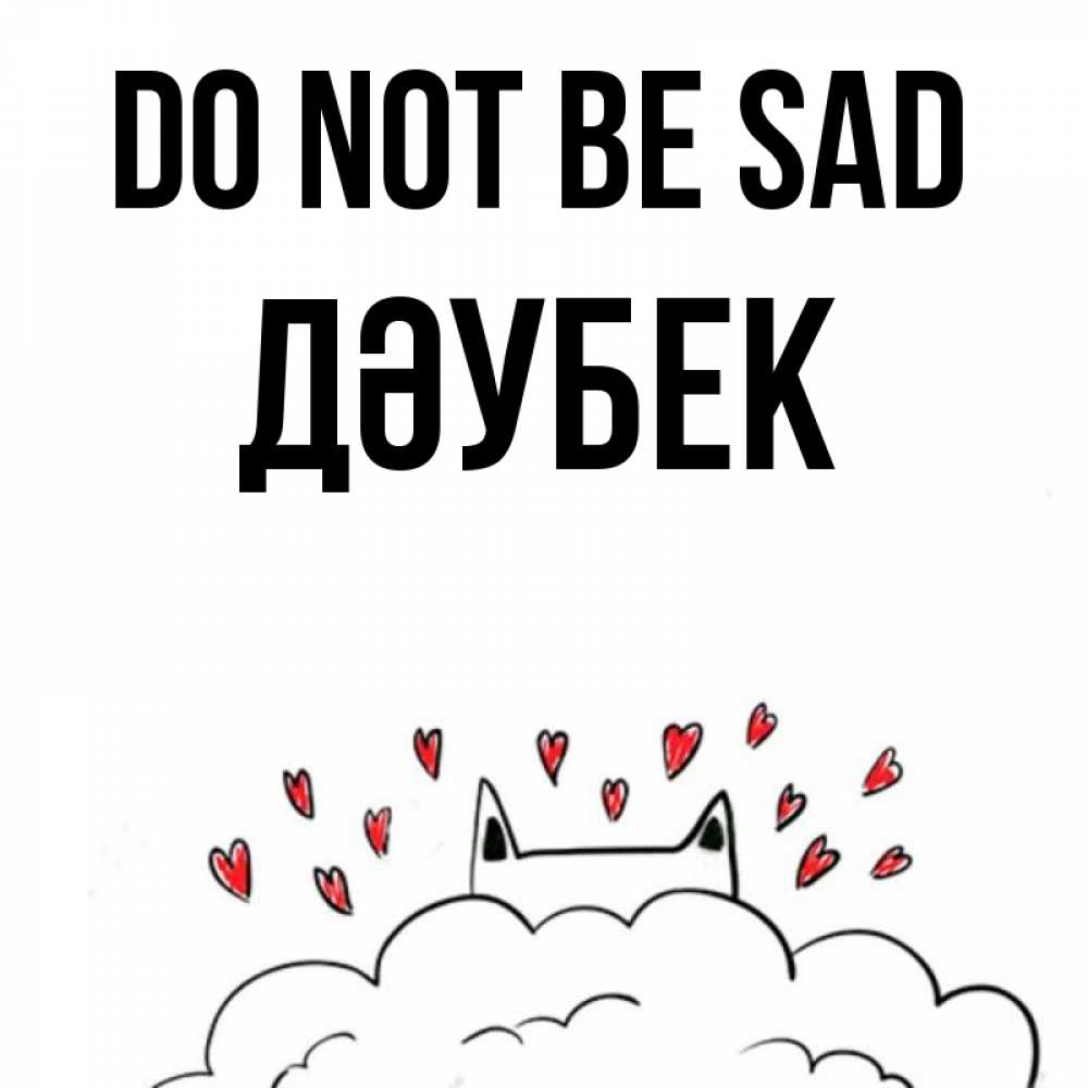 Greetings card с именем, Дәубек Do not be sad облако и ушки котика с сердечками Greetings with text for free download 