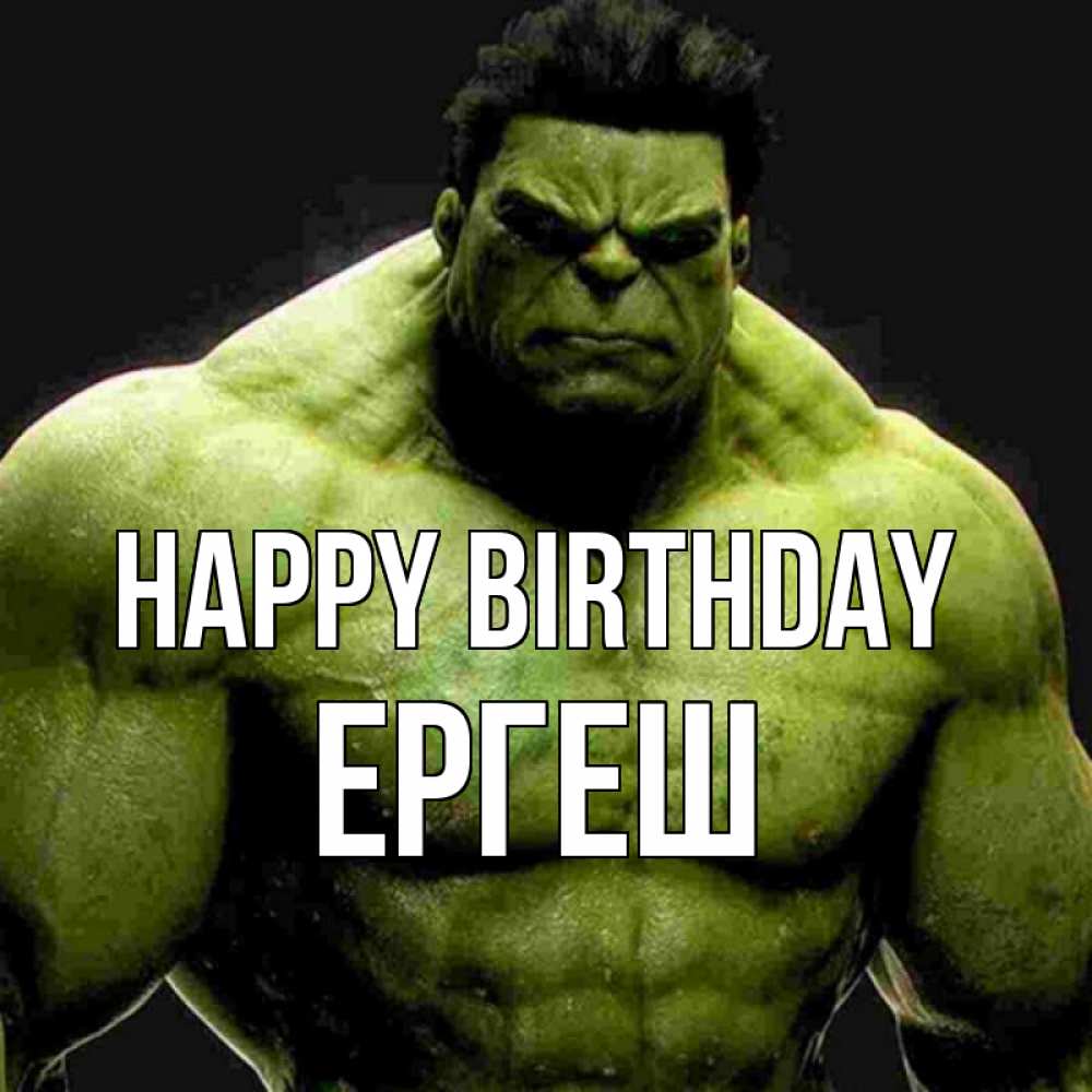 Greetings card с именем, Ергеш Happy Birthday зеленый супергерой марвел Greetings with text for free download 