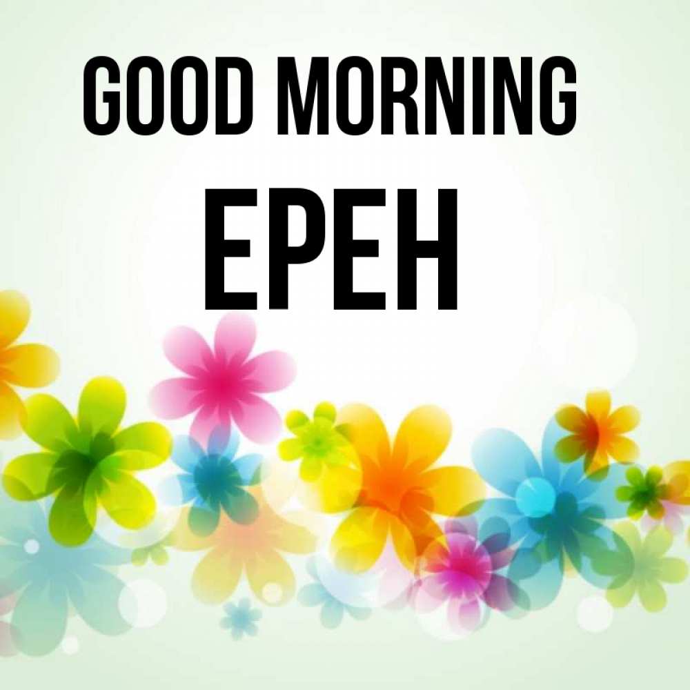 Greetings card с именем, Ерен Good morning позитивные цветочки Greetings with text for free download 