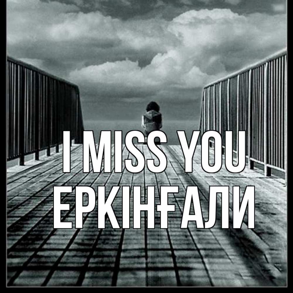 Greetings card с именем, Еркінғали I miss you грусть 2 Greetings with text for free download 