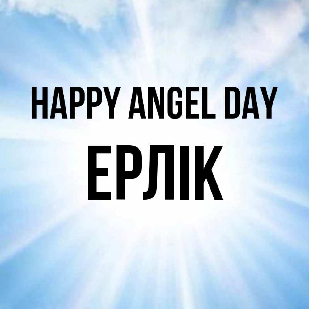 Greetings card с именем, Ерлік happy angel day свет небесный Greetings with text for free download 