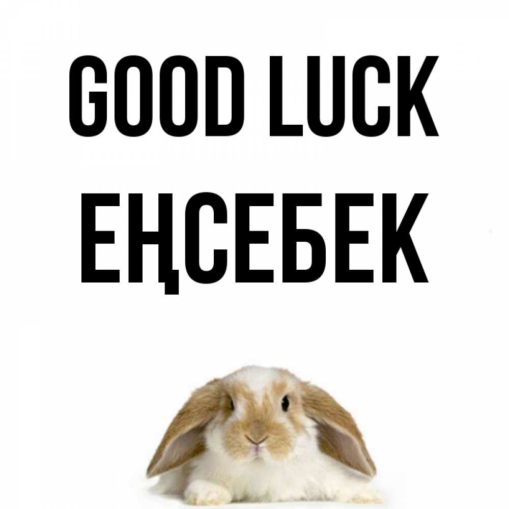 Greetings card с именем, Еңсебек Good luck открытки с произвольным текстом который можно вставить в открытку и создать ее самостоятельно бесплатно онлайн Greetings with text for free download 