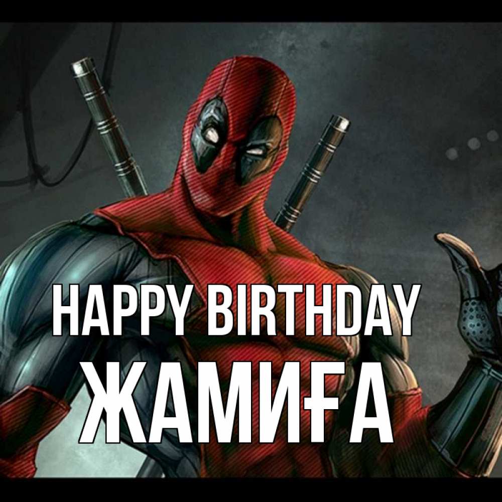 Greetings card с именем, ЖАМИҒА Happy Birthday марвел супергерои Greetings with text for free download 