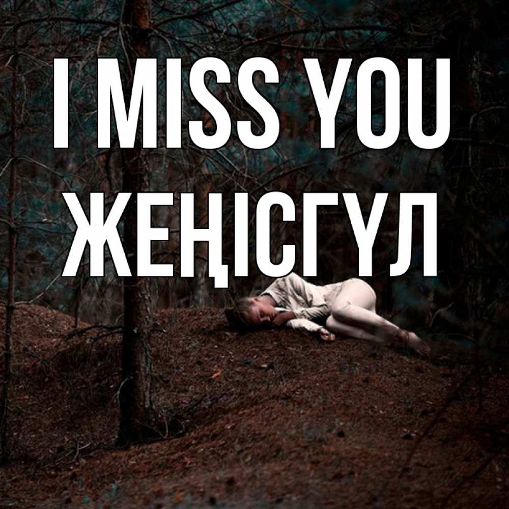 Greetings card с именем, ЖЕҢІСГҮЛ I miss you очень Greetings with text for free download 