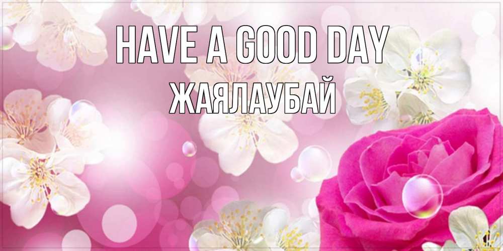 Greetings card с именем, Жаялаубай Have a good day красивые цветы Greetings with text for free download 