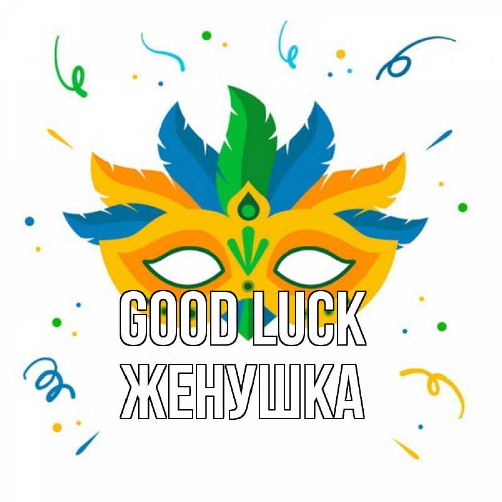 Greetings card с именем, Женушка Good luck конфети Greetings with text for free download 