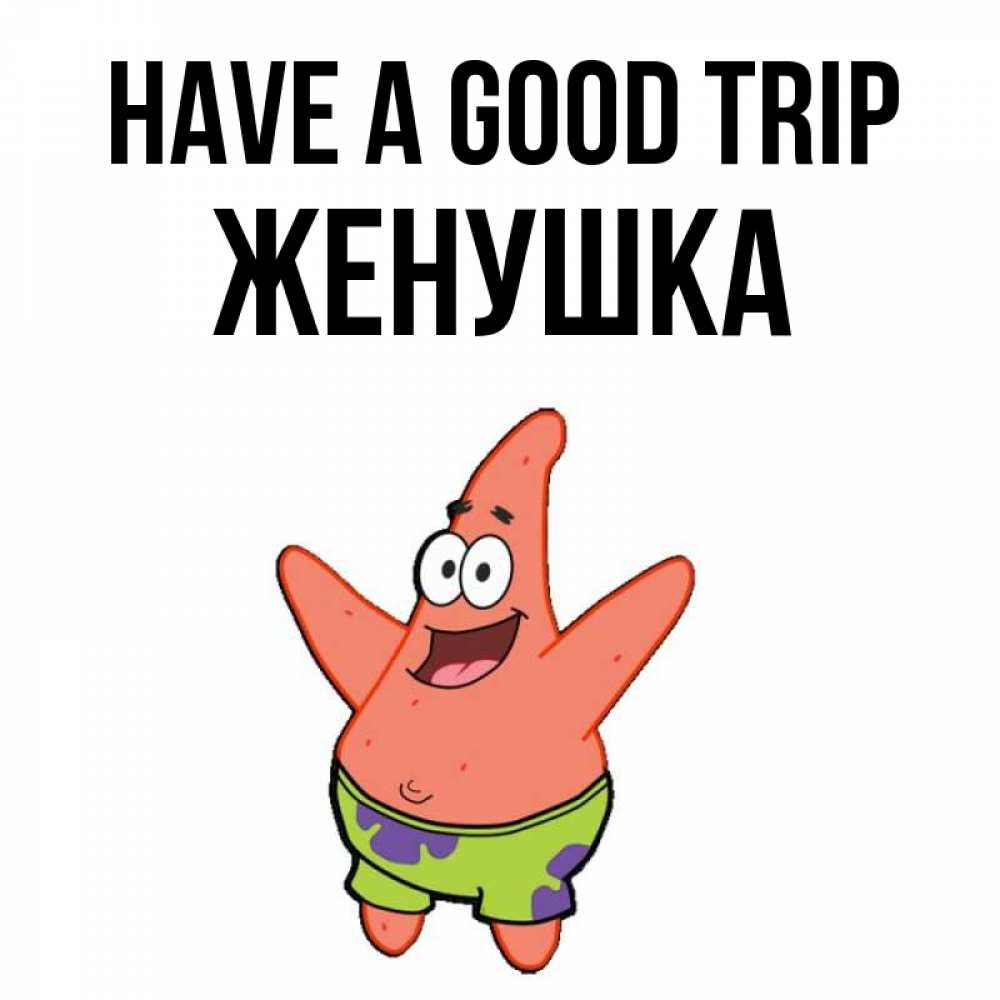 Greetings card с именем, Женушка Have a good trip желает тебе хорошей дороги Greetings with text for free download 
