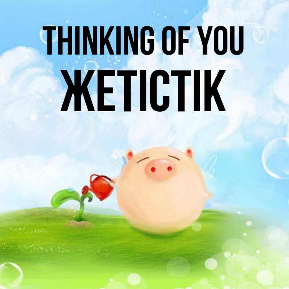 Greetings card с именем, Жетістік Thinking of you позитивная свинюшка Greetings with text for free download 