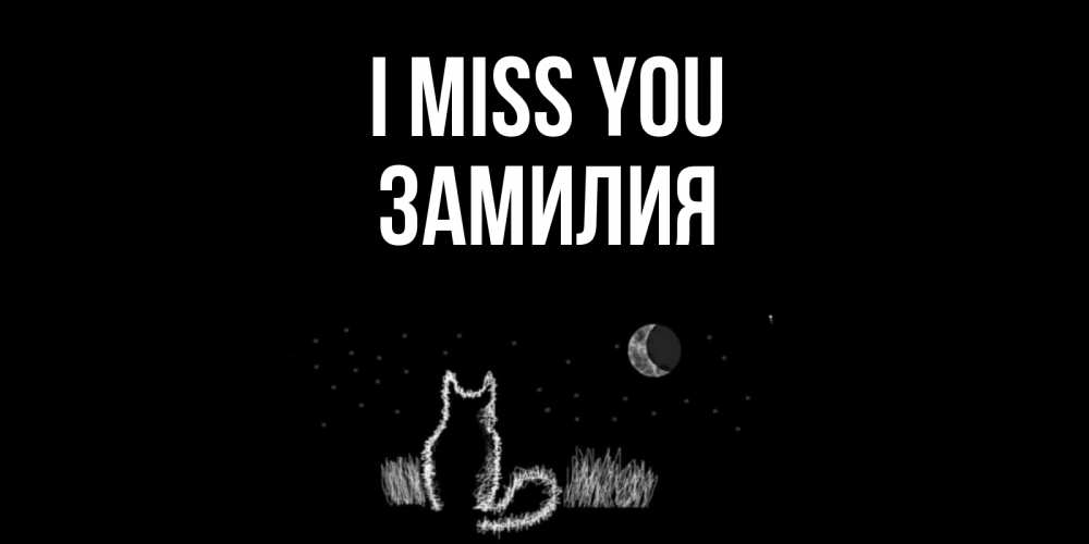 Greetings card с именем, ЗАМИЛИЯ I miss you кот Greetings with text for free download 