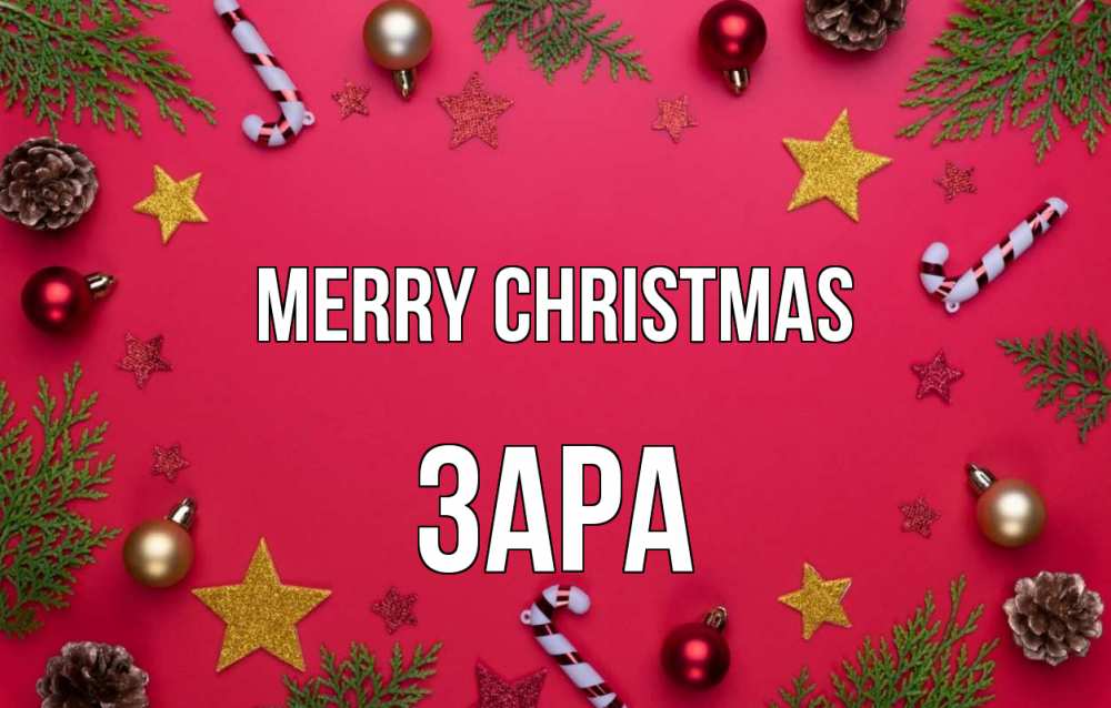 Greetings card с именем, ЗАРА Merry Christmas с рождеством Greetings with text for free download 