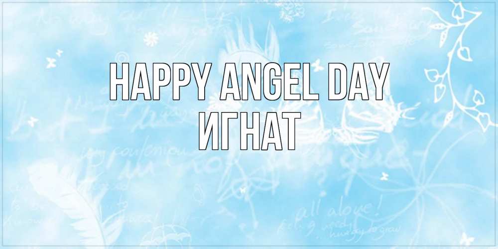 Greetings card с именем, Игнат happy angel day абстрактная открытка на день ангела Greetings with text for free download 