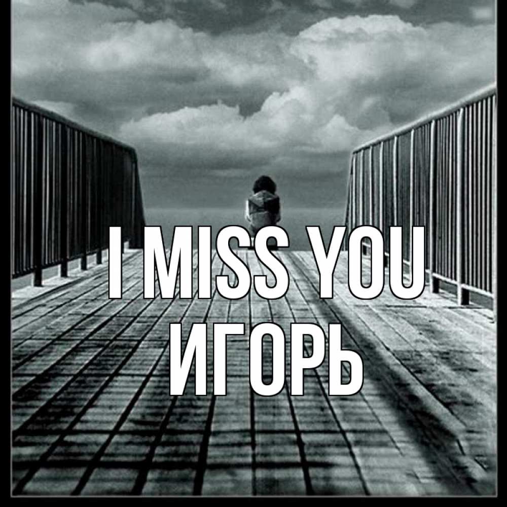 Greetings card с именем, Игорь I miss you грусть 2 Greetings with text for free download 