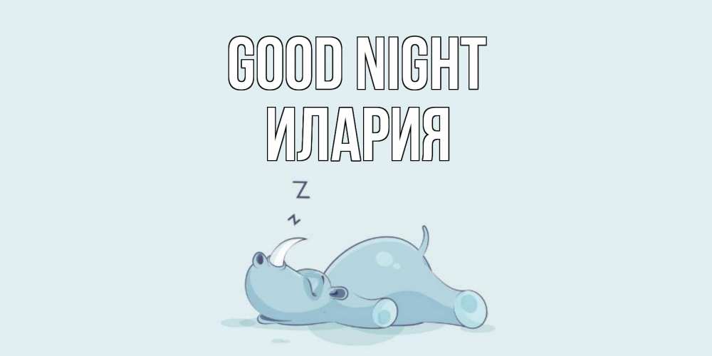 Greetings card с именем, Илария Good night сладких снов с носорогом Greetings with text for free download 