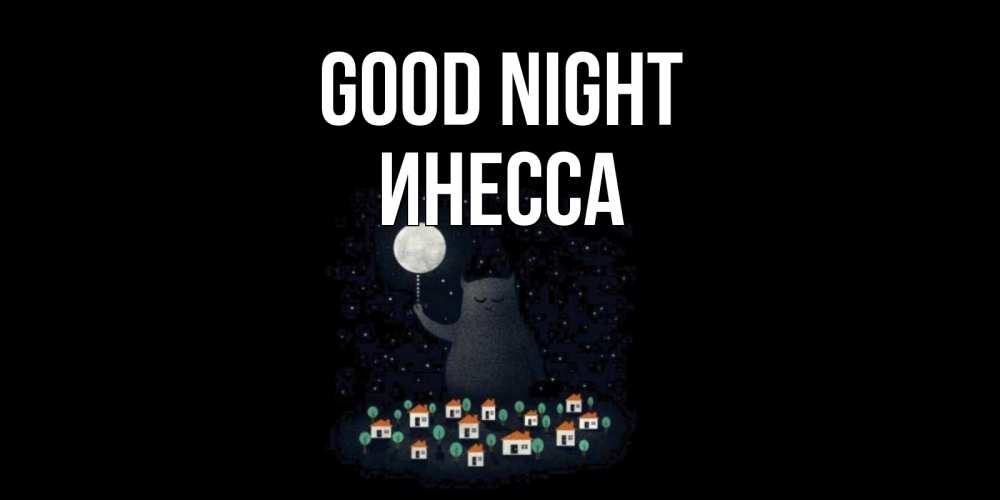 Greetings card с именем, Инесса Good night кот,луна, ночь, звезды Greetings with text for free download 