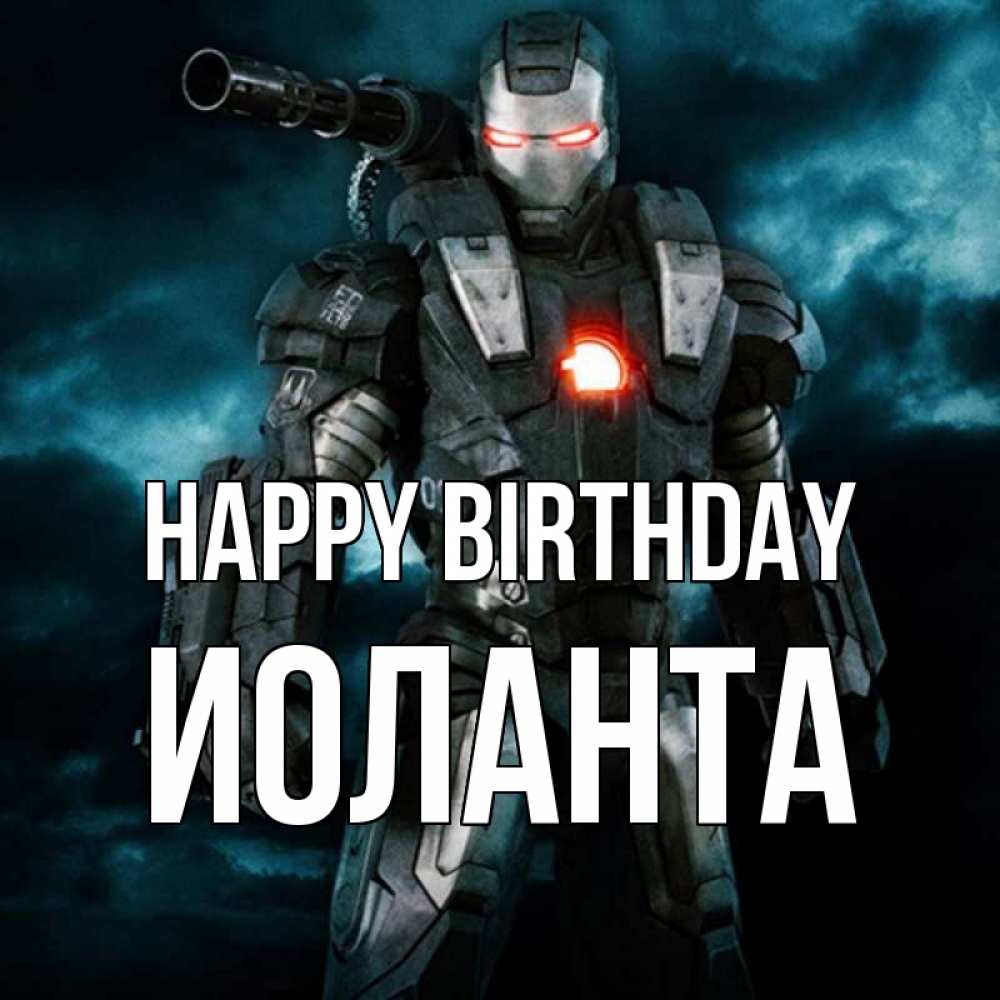 Greetings card с именем, Иоланта Happy Birthday марвел супергерой в новом костюме Greetings with text for free download 