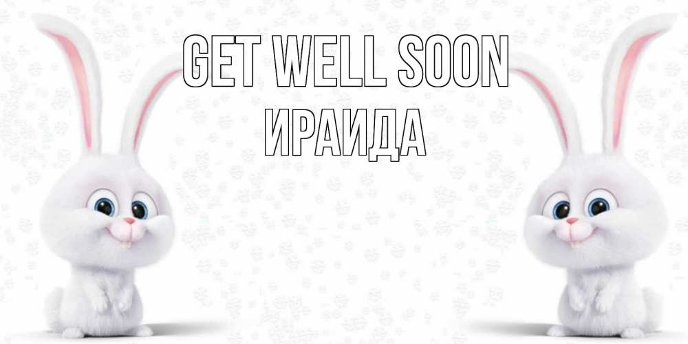 Greetings card с именем, Ираида Get well soon не болей с зайцем Greetings with text for free download 