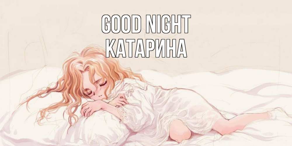 Greetings card с именем, Катарина Good night рыжеволосая девочка в стиле аниме Greetings with text for free download 