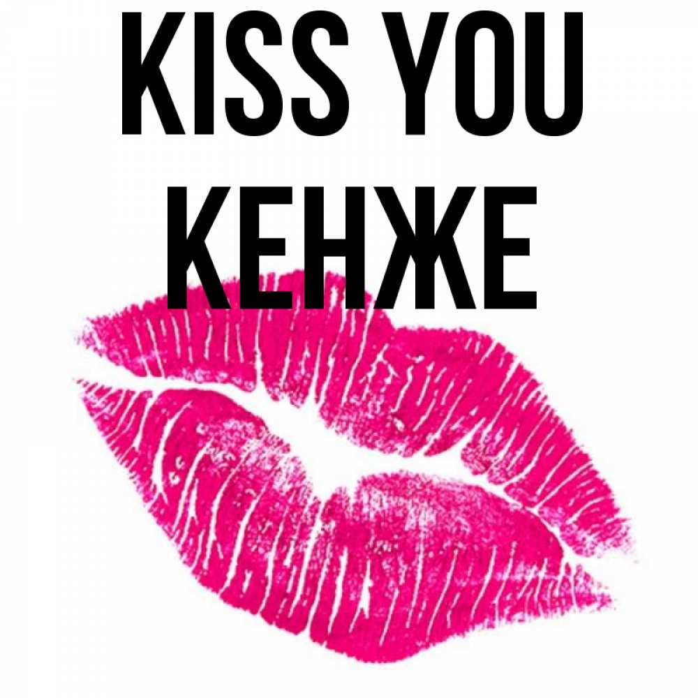 Greetings card с именем, Кенже Kiss you след от помады Greetings with text for free download 
