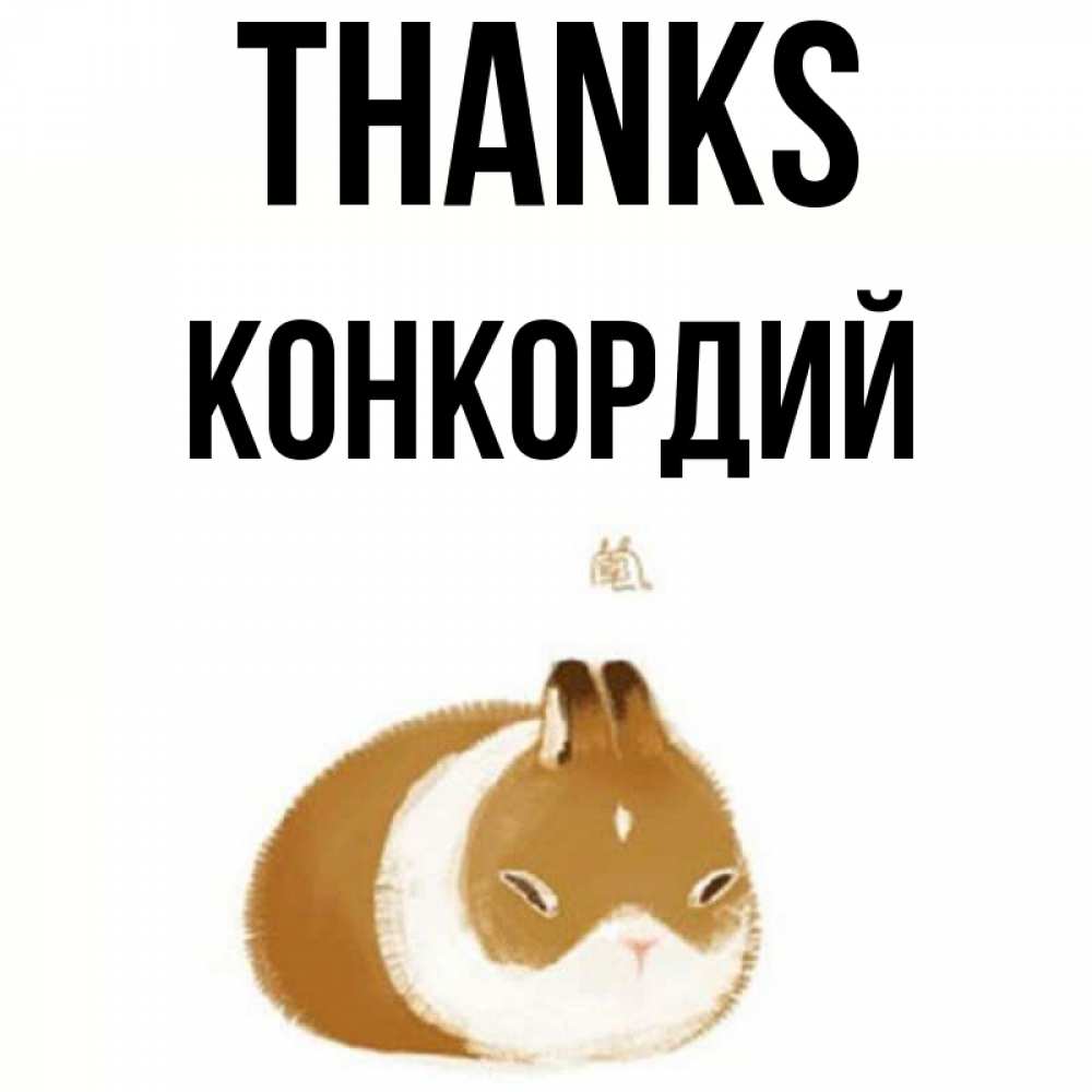 Greetings card с именем, Конкордий Thanks коричнево белый домашний питомец Greetings with text for free download 