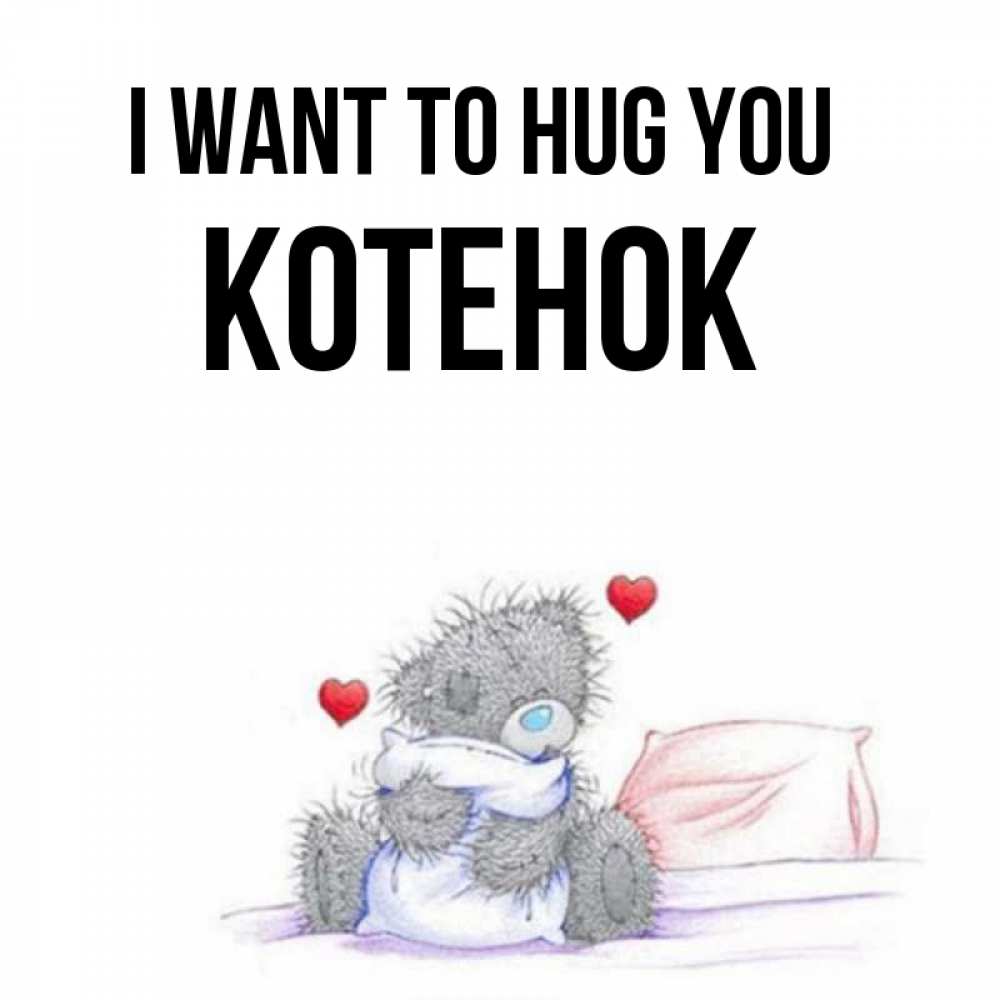 Greetings card с именем, Котенок I want to hug you сердечки мишка Тедди и кроватка Greetings with text for free download 