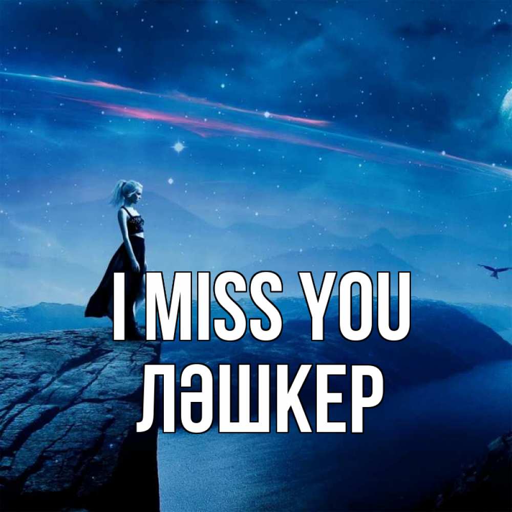 Greetings card с именем, ЛӘШКЕР I miss you одна Greetings with text for free download 