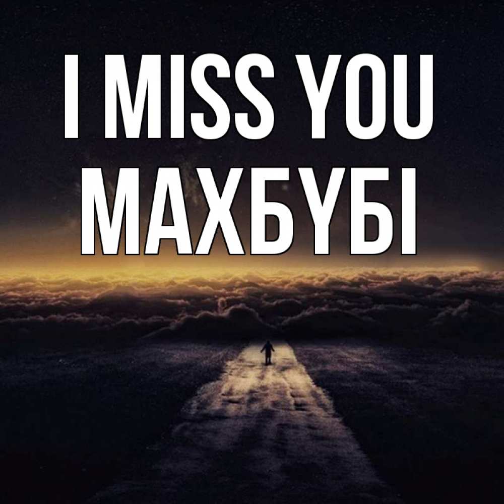 Greetings card с именем, МАХБҮБІ I miss you идем Greetings with text for free download 