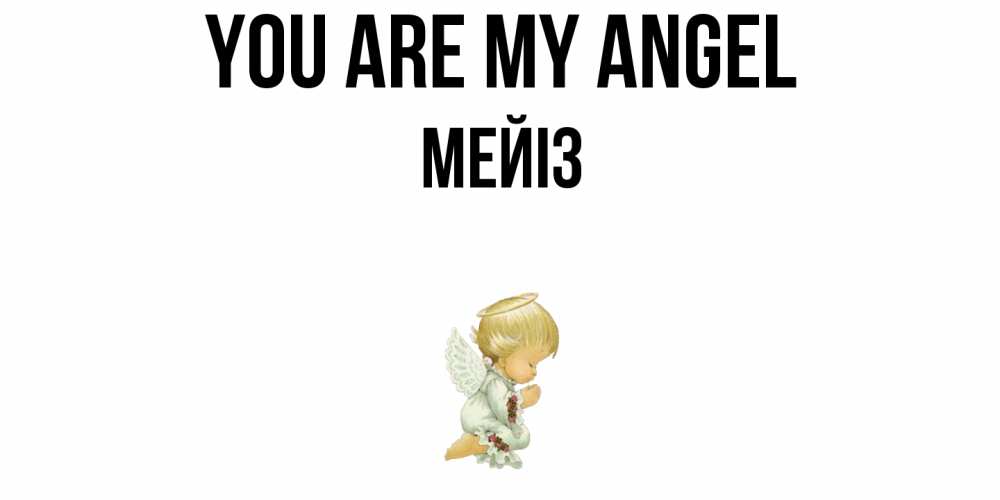 Greetings card с именем, МЕЙІЗ You are my angel ангел Greetings with text for free download 
