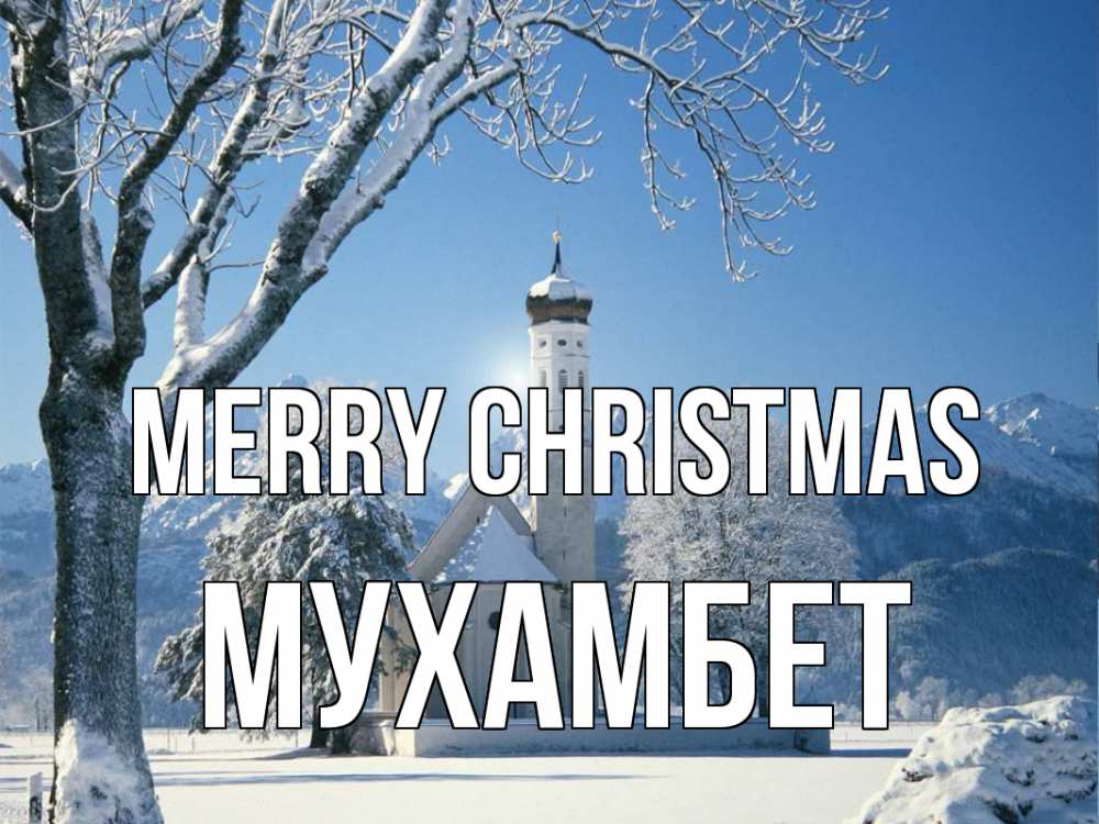 Greetings card с именем, МУХАМБЕТ Merry Christmas зима, храм, костел Greetings with text for free download 