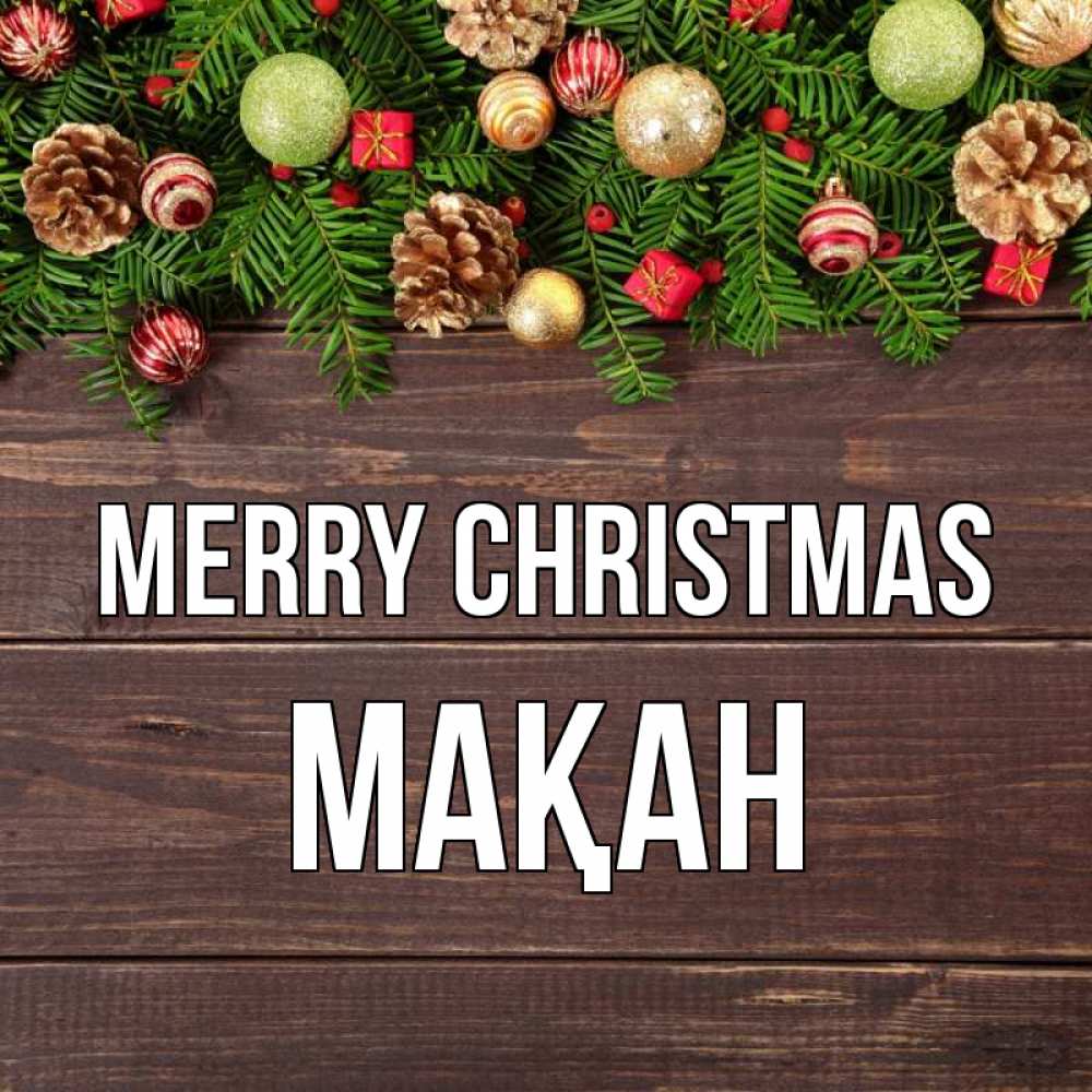 Greetings card с именем, Мақан Merry Christmas с рождеством Greetings with text for free download 