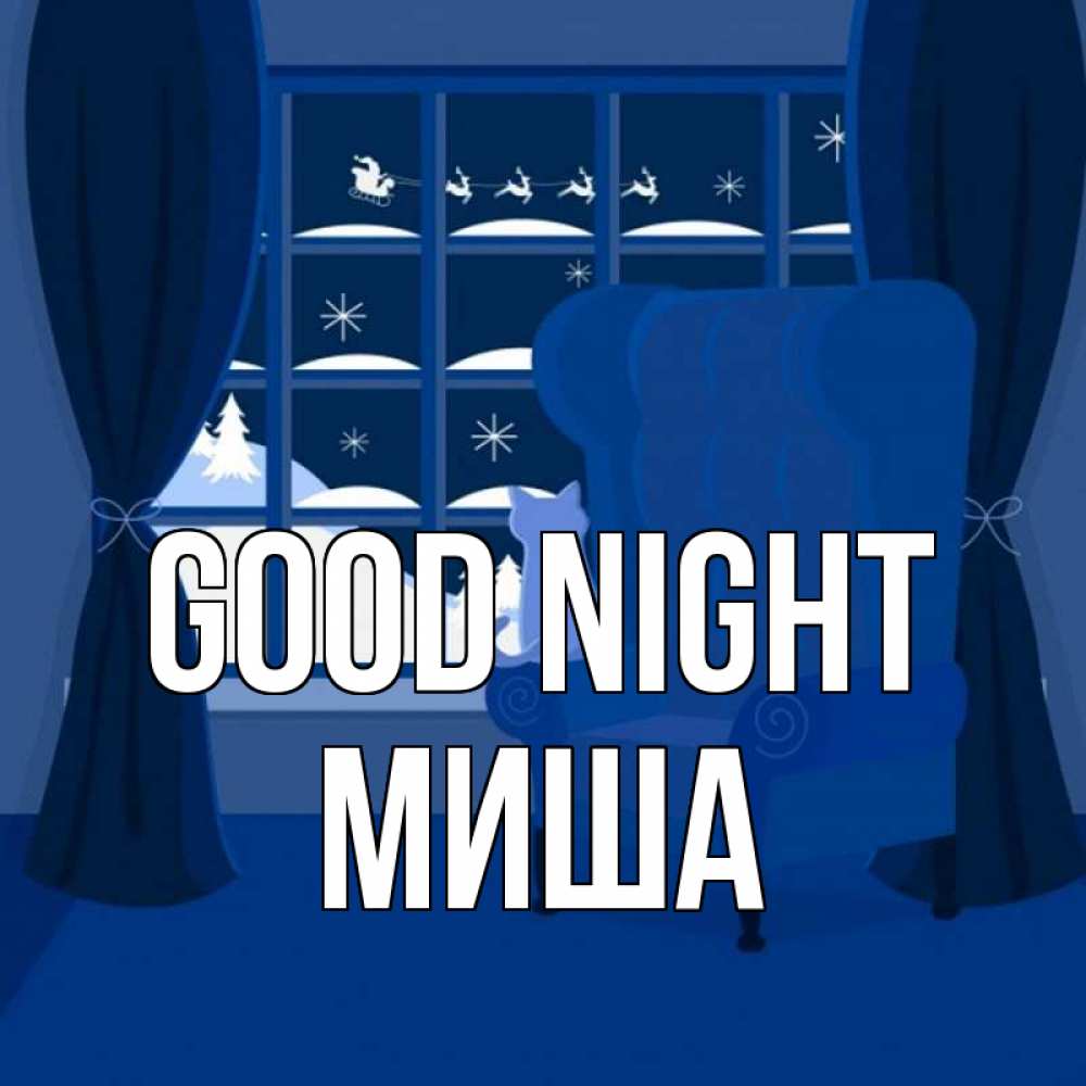 Greetings card с именем, Миша Good night зимняя тема Greetings with text for free download 