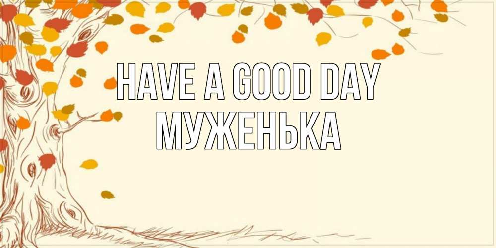 Greetings card с именем, Муженька Have a good day осенний листопад Greetings with text for free download 