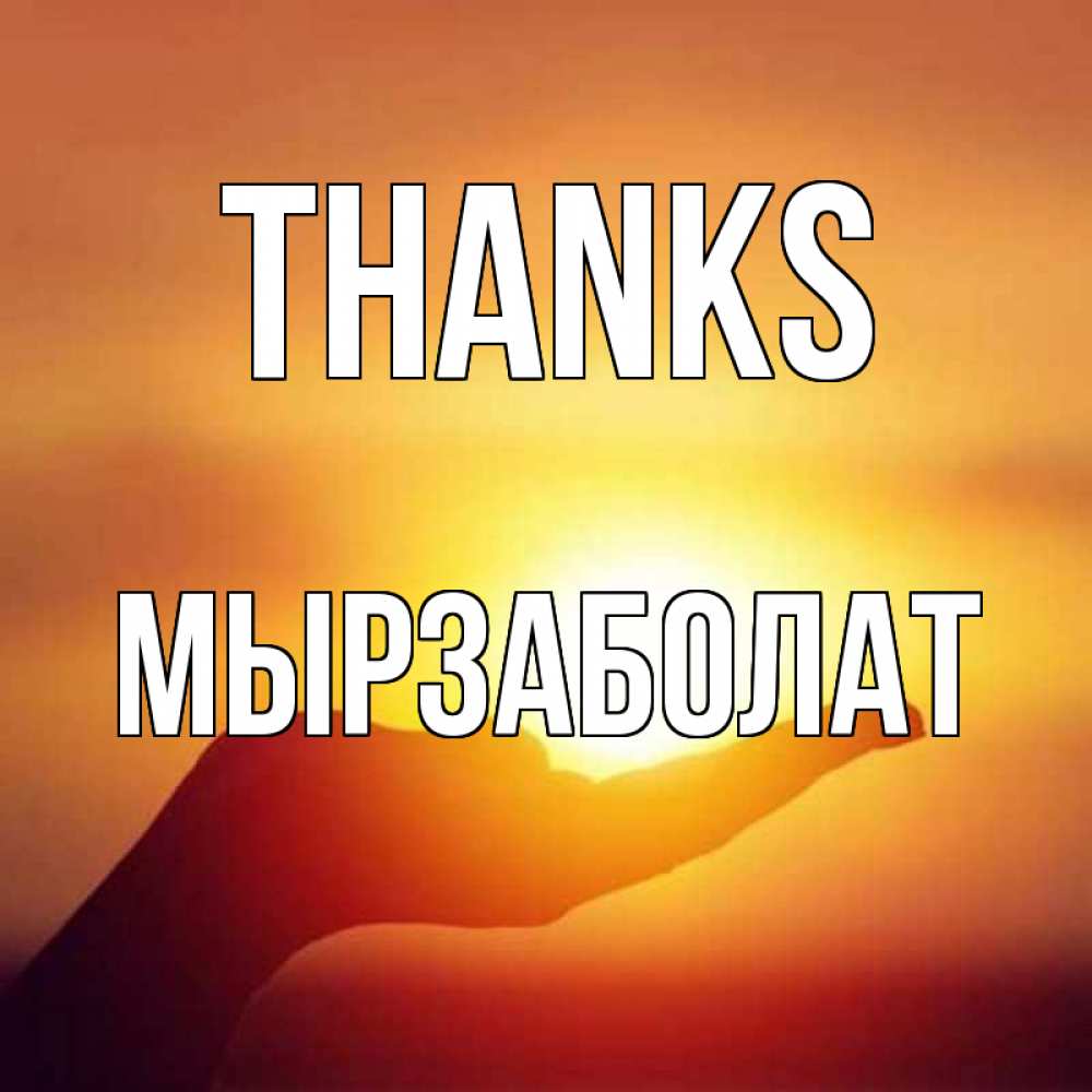 Greetings card с именем, Мырзаболат Thanks закат Greetings with text for free download 