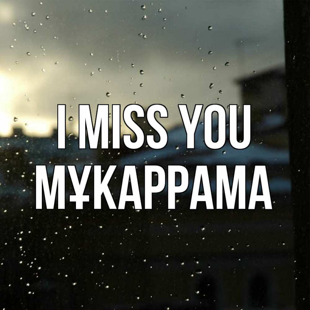 Greetings card с именем, МҰКАРРАМА I miss you капли на стекле Greetings with text for free download 