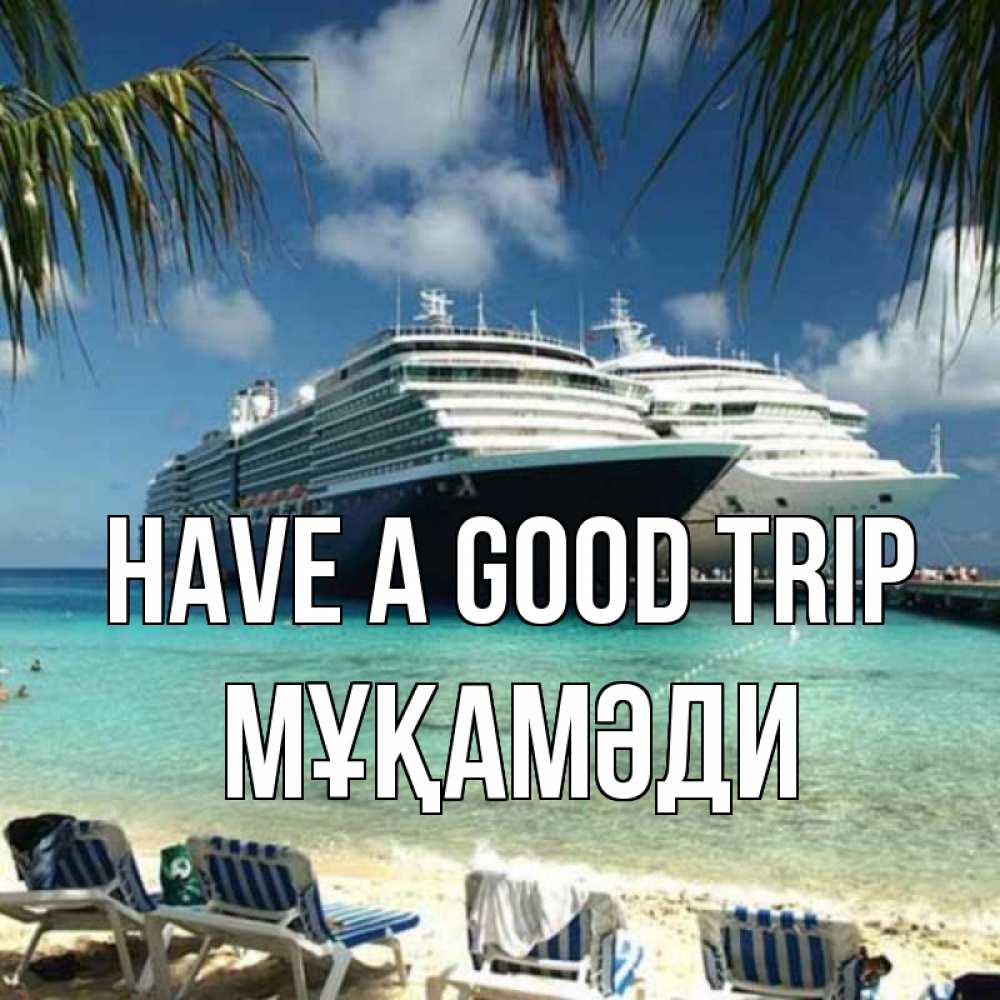 Greetings card с именем, МҰҚАМӘДИ Have a good trip лежаки на фоне моря и пальм Greetings with text for free download 