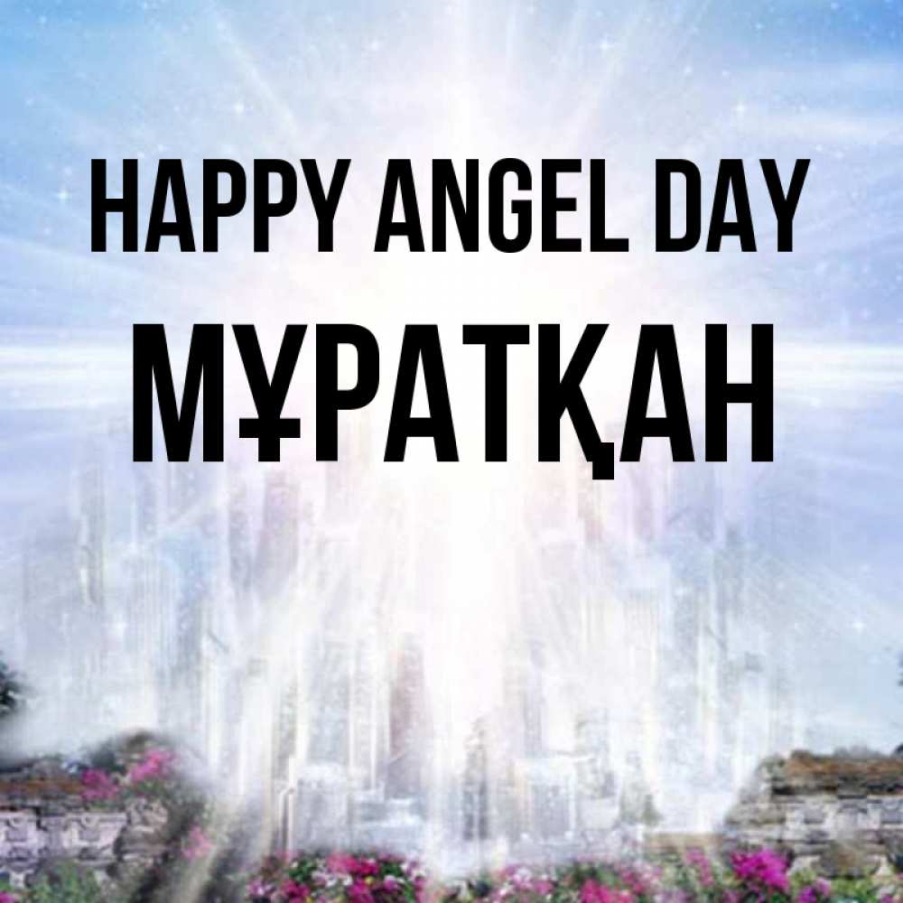 Greetings card с именем, Мұратқан happy angel day небесный свет Greetings with text for free download 