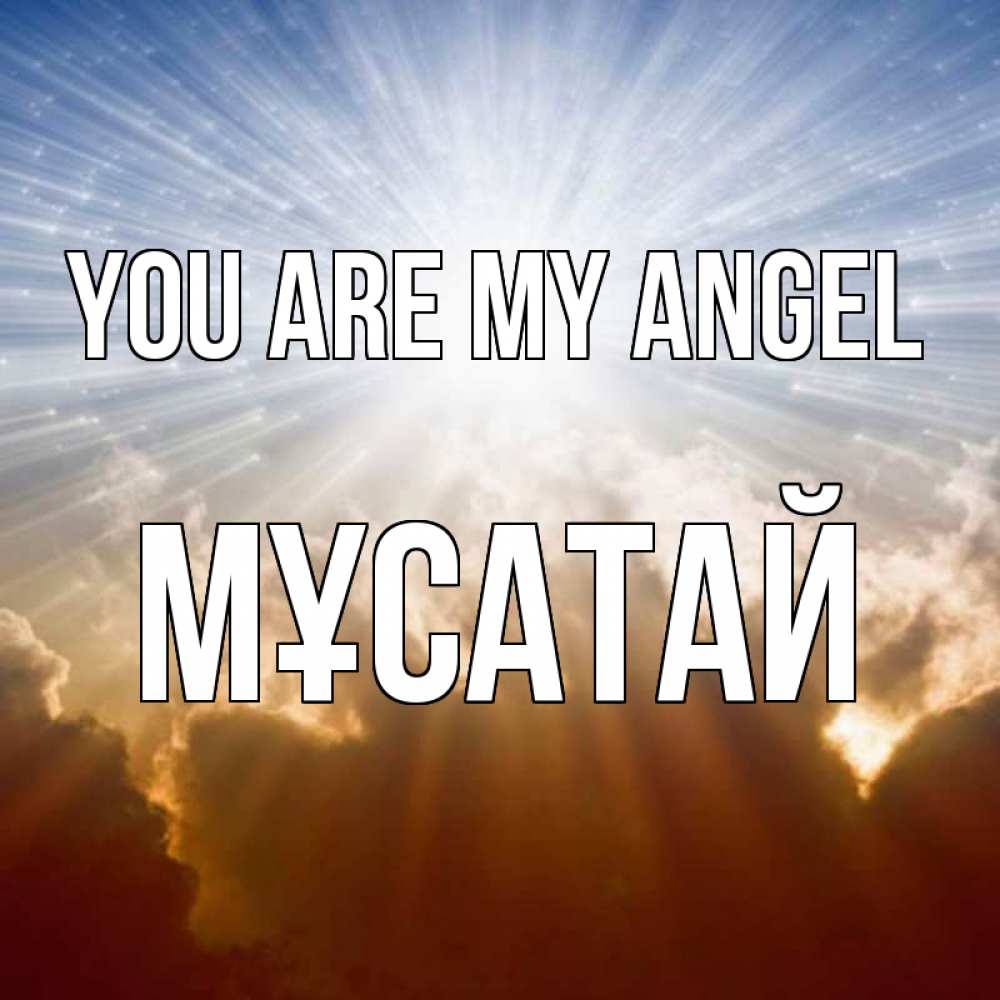 Greetings card с именем, Мұсатай You are my angel ангельский свет на небе Greetings with text for free download 