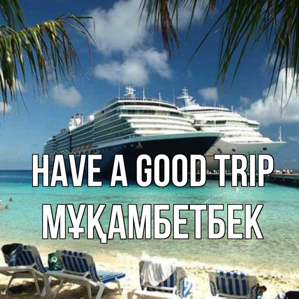 Greetings card с именем, Мұқамбетбек Have a good trip лежаки на фоне моря и пальм Greetings with text for free download 