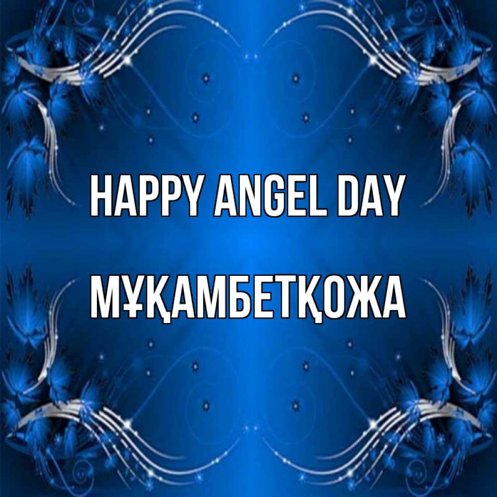Greetings card с именем, Мұқамбетқожа happy angel day красивая рамочка с узорами Greetings with text for free download 