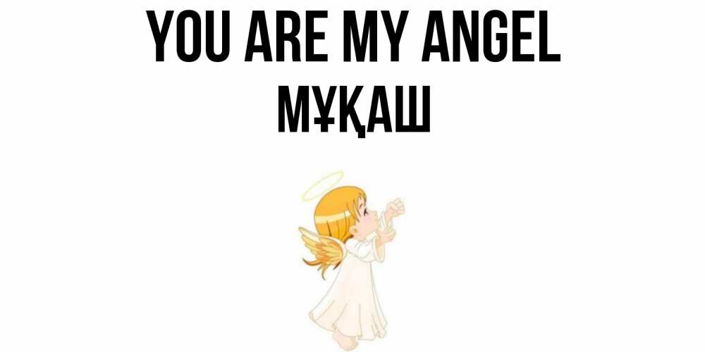 Greetings card с именем, Мұқаш You are my angel ангел, девочка Greetings with text for free download 