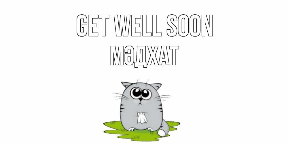 Greetings card с именем, МӘДХАТ Get well soon кот и открытки про выздоровление Greetings with text for free download 