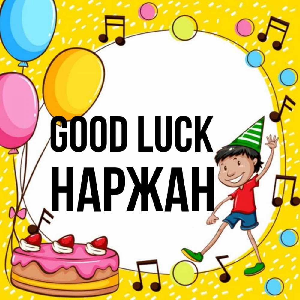 Greetings card с именем, Наржан Good luck открытка 1 Greetings with text for free download 