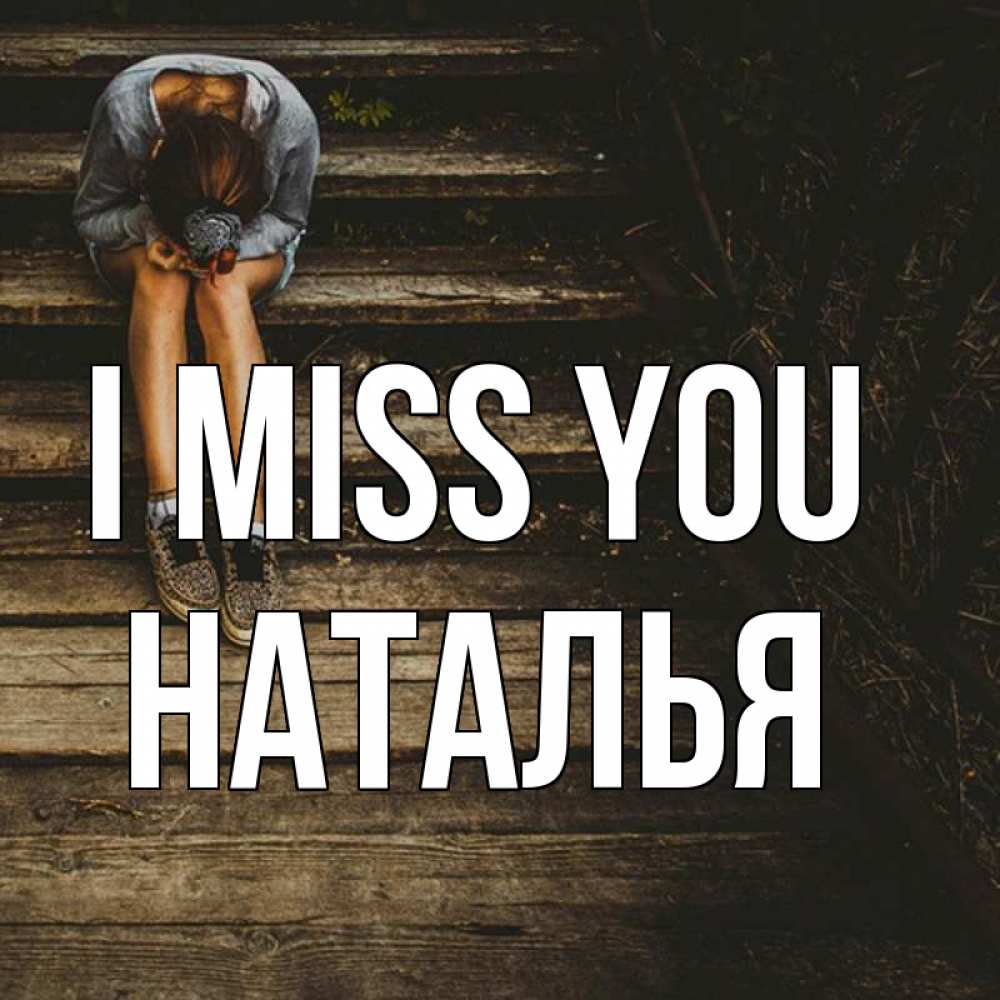Greetings card с именем, Наталья I miss you грущу Greetings with text for free download 