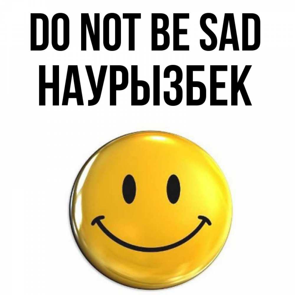 Greetings card с именем, Наурызбек Do not be sad триде смайл Greetings with text for free download 
