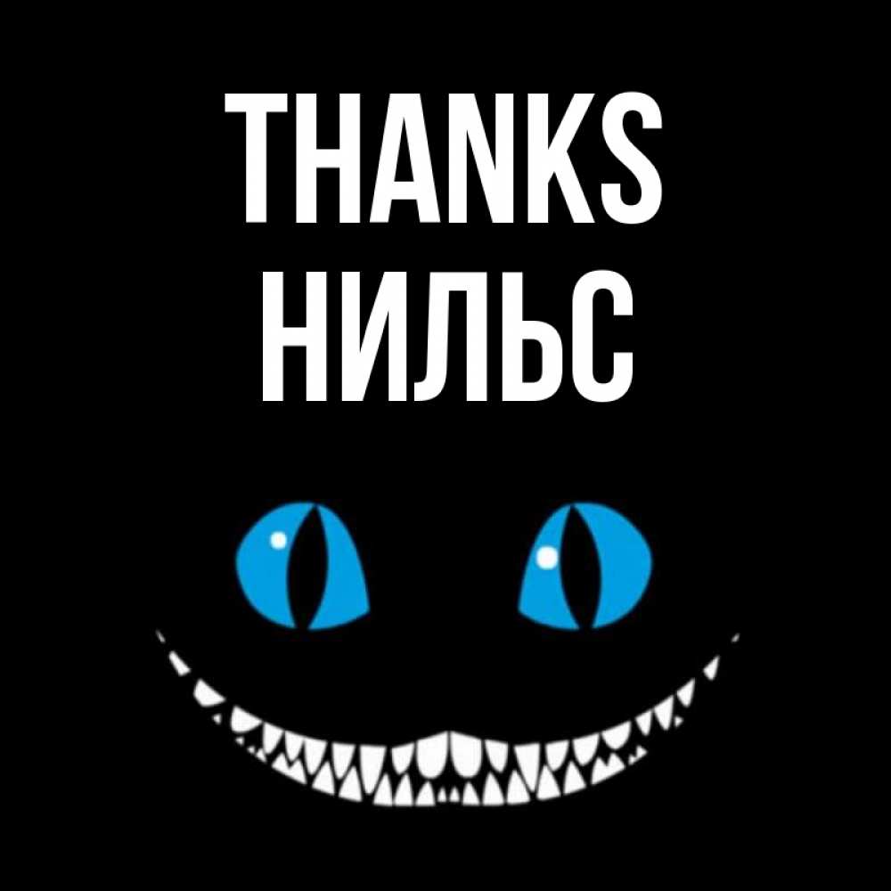 Greetings card с именем, Нильс Thanks благодарю от чеширика Greetings with text for free download 